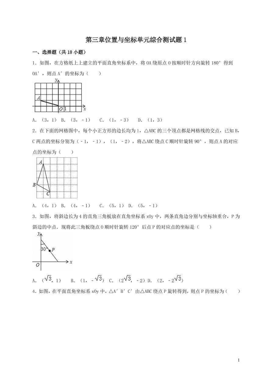 八年级数学上册第三章位置与坐标单元综合测试题1（北师大版）