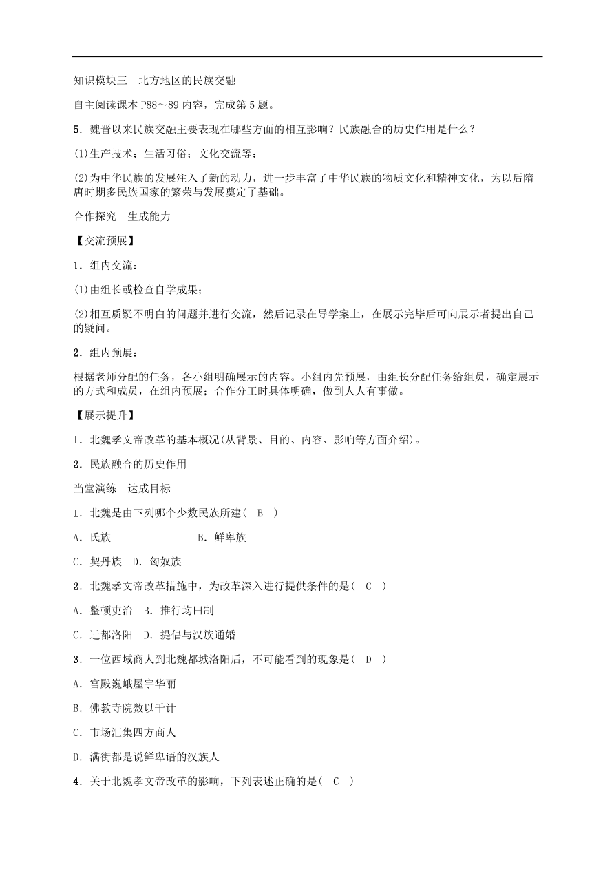 部编版七年级上册历史第19课《北魏政治和北方民族大交融》课堂同步练习及答案