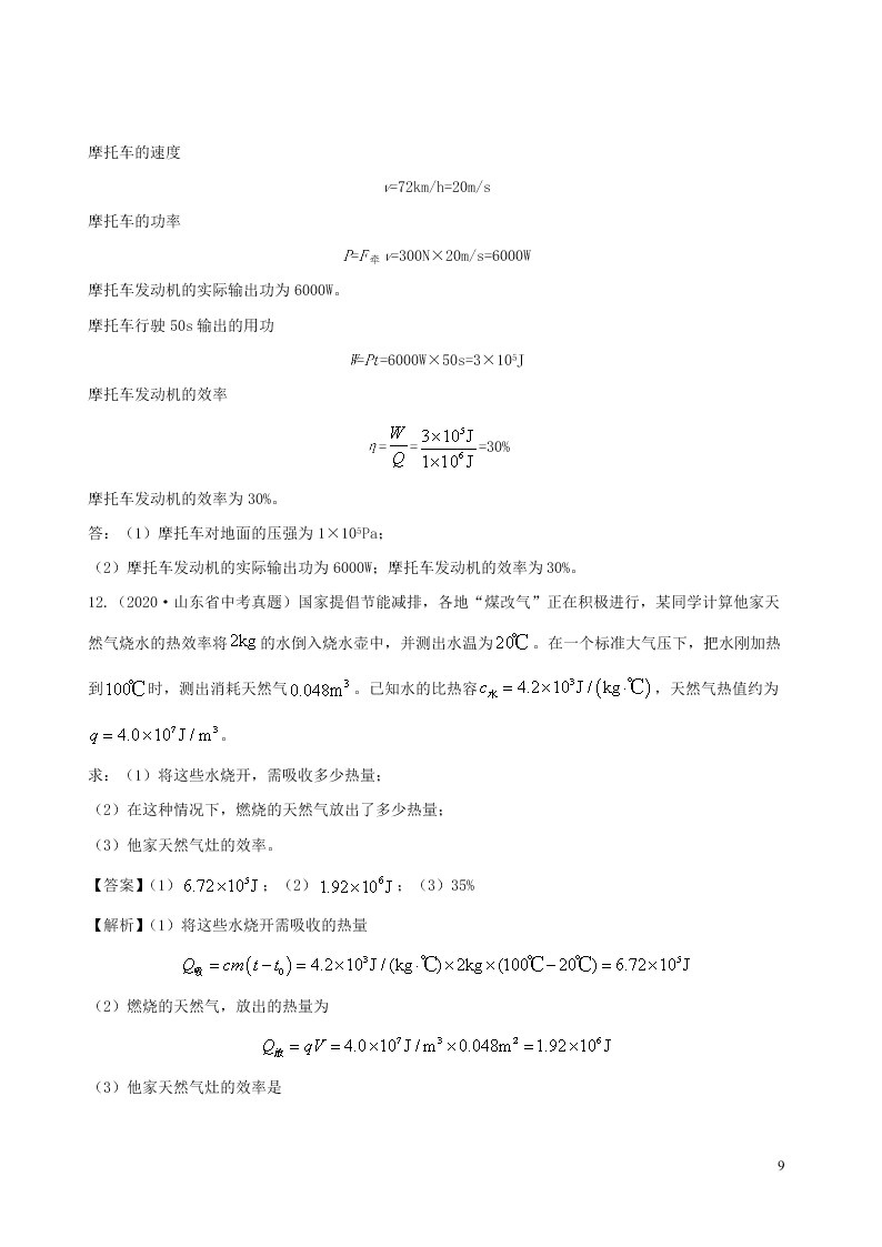 2020_2021学年九年级物理05热量效率相关计算类专题同步专题训练（含解析）