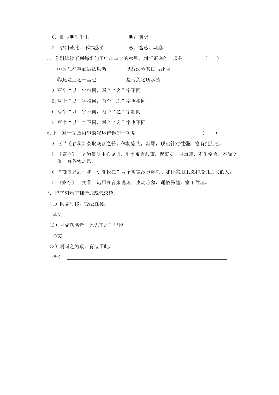 苏教版高中语文必修三《察今（节选）》课堂演练及课外拓展带答案