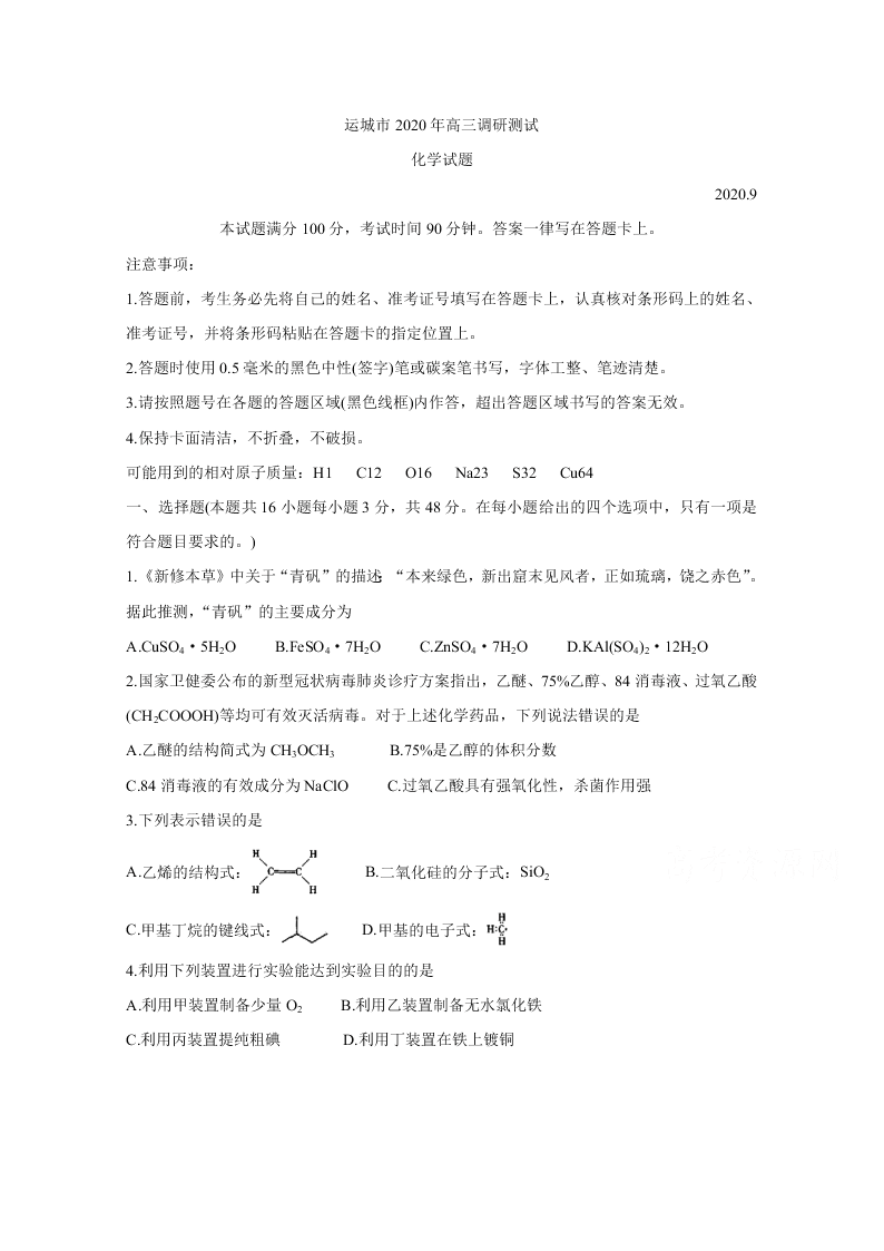 山西省运城市2021届高三化学9月调研试卷（Word版附答案）