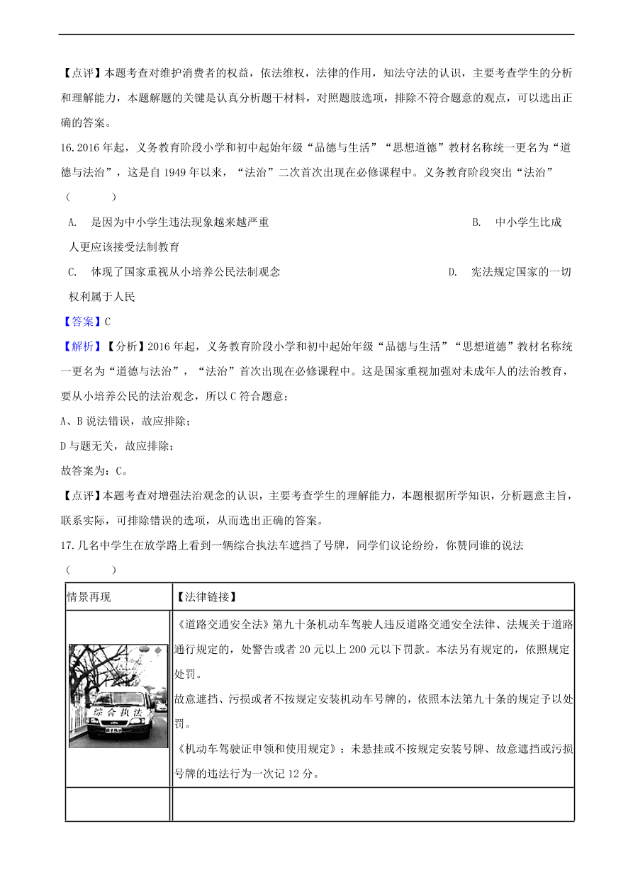 中考政治法律观念和法律意识提分训练含解析