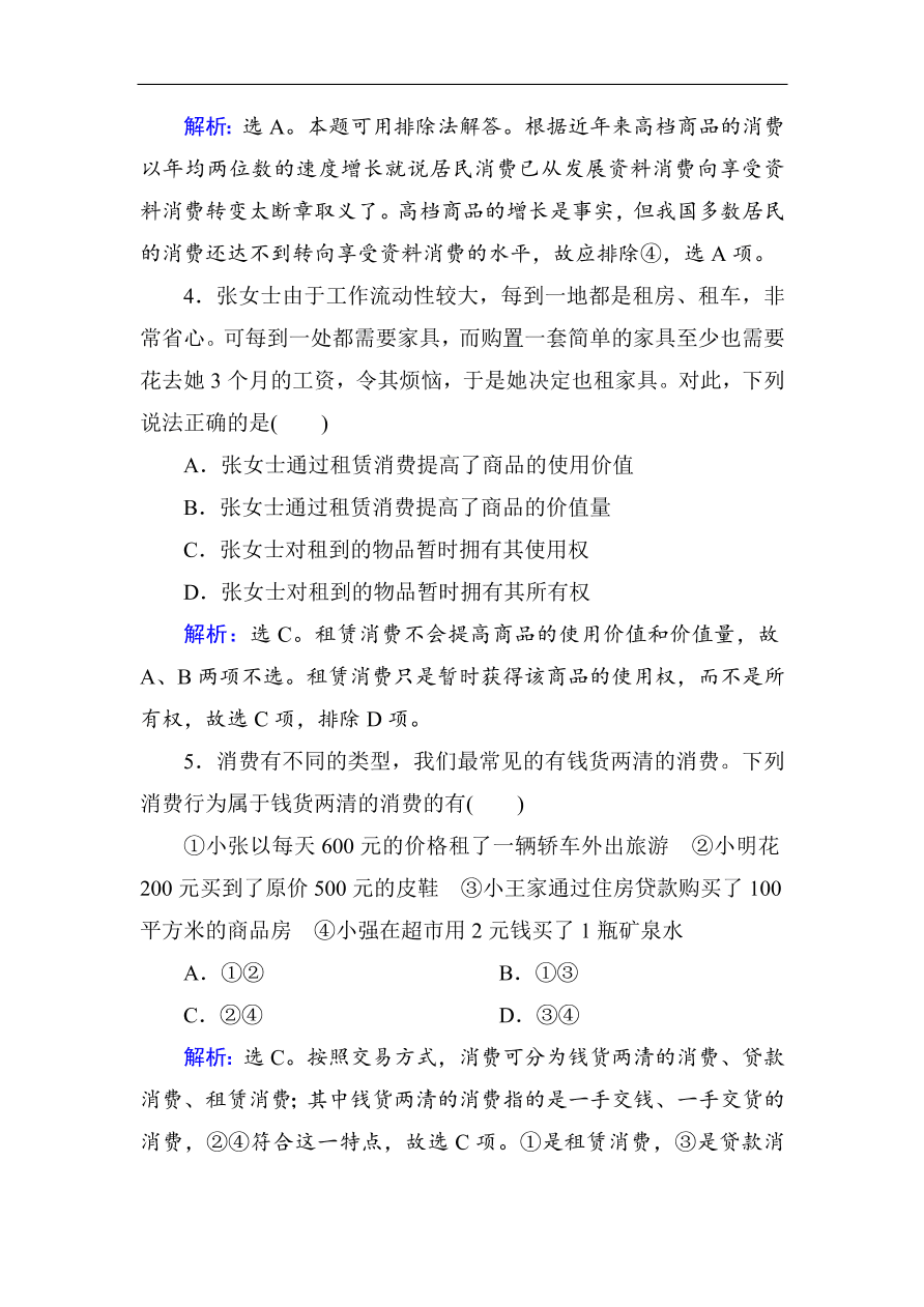 人教版高一政治上册必修1第三课《多彩的消费》同步练习及答案