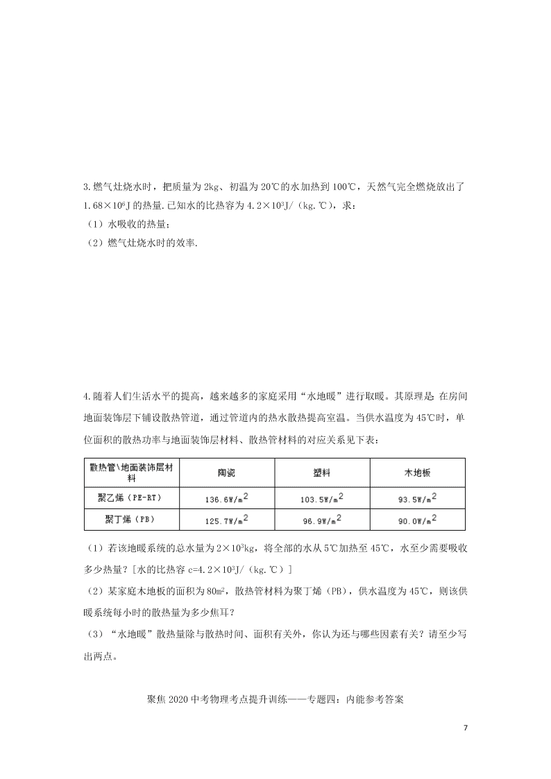 2020中考物理考点提升训练专题四内能试题（附答案）