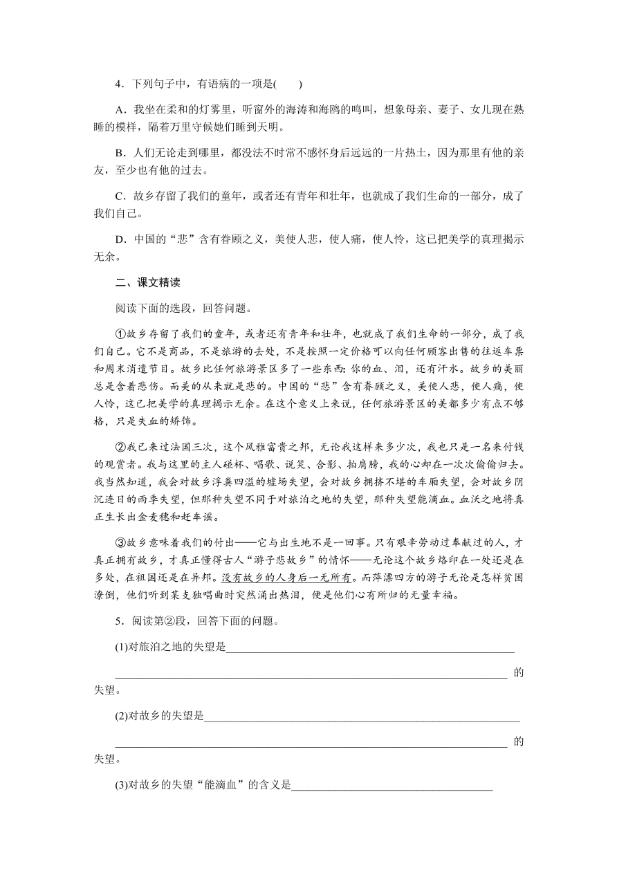 苏教版高中语文必修一专题三《我心归去》课时练习及答案