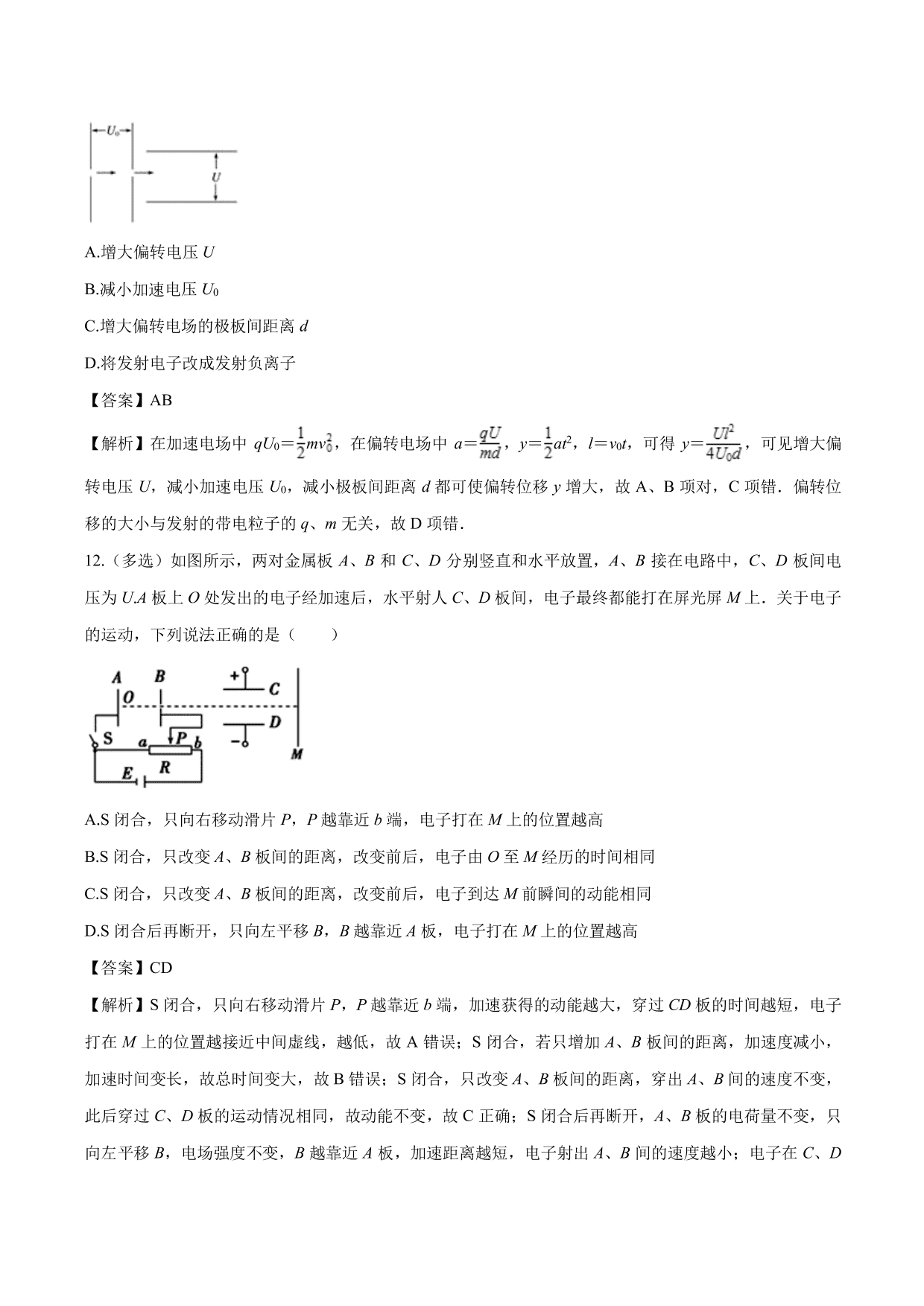 2020-2021学年高二物理：带电粒子在电场中的应用（2）专题训练