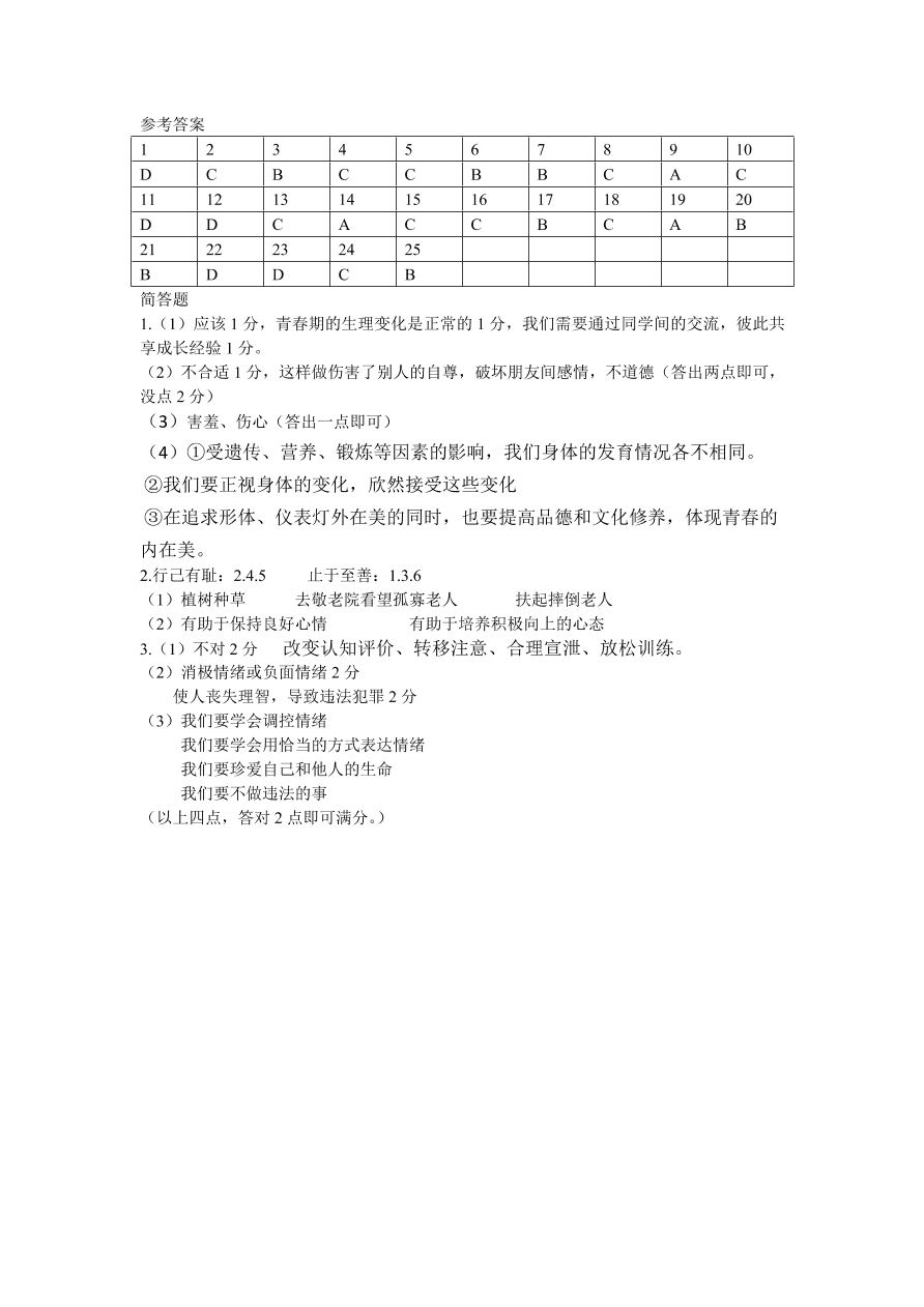 七年级第二学期道德与法治期中测试题（含答案）