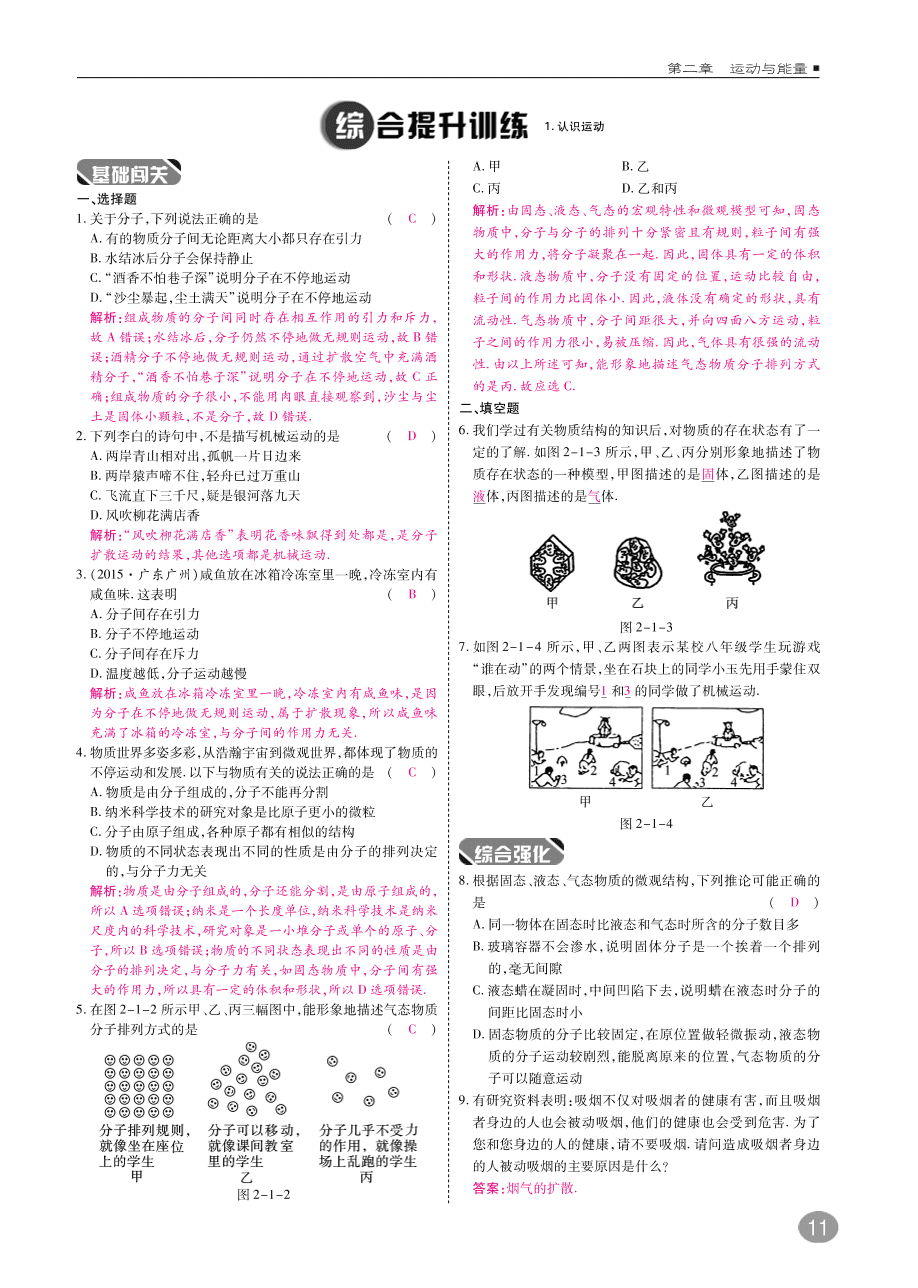 教科版八年级物理上册《2.1认识运动》同步练习及答案（PDF）