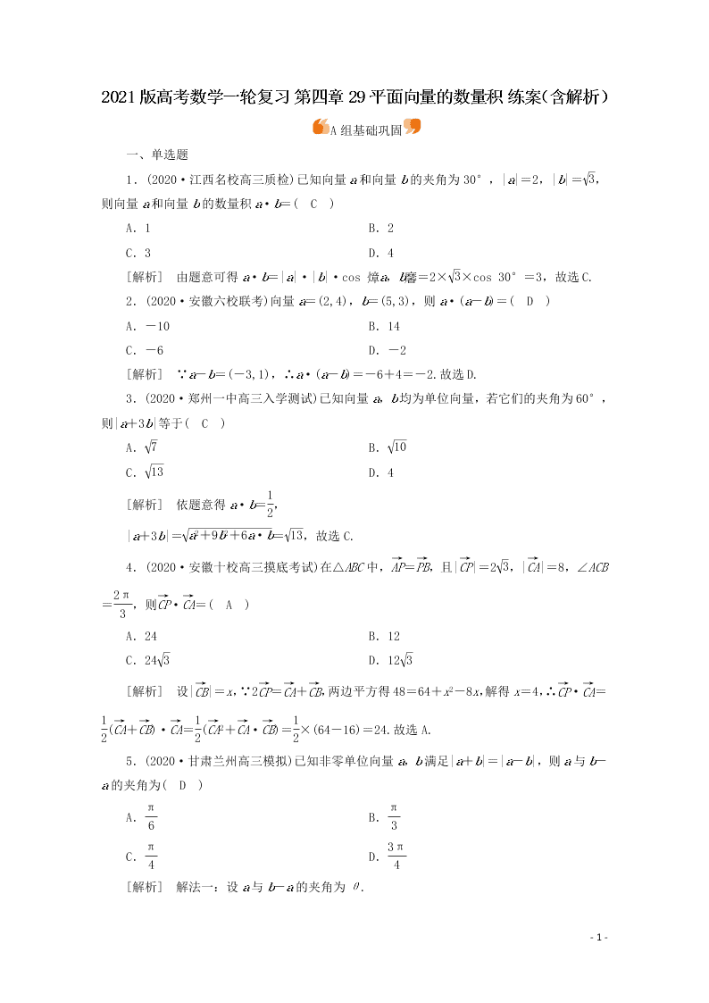 2021版高考数学一轮复习 第四章29平面向量的数量积 练案（含解析） 