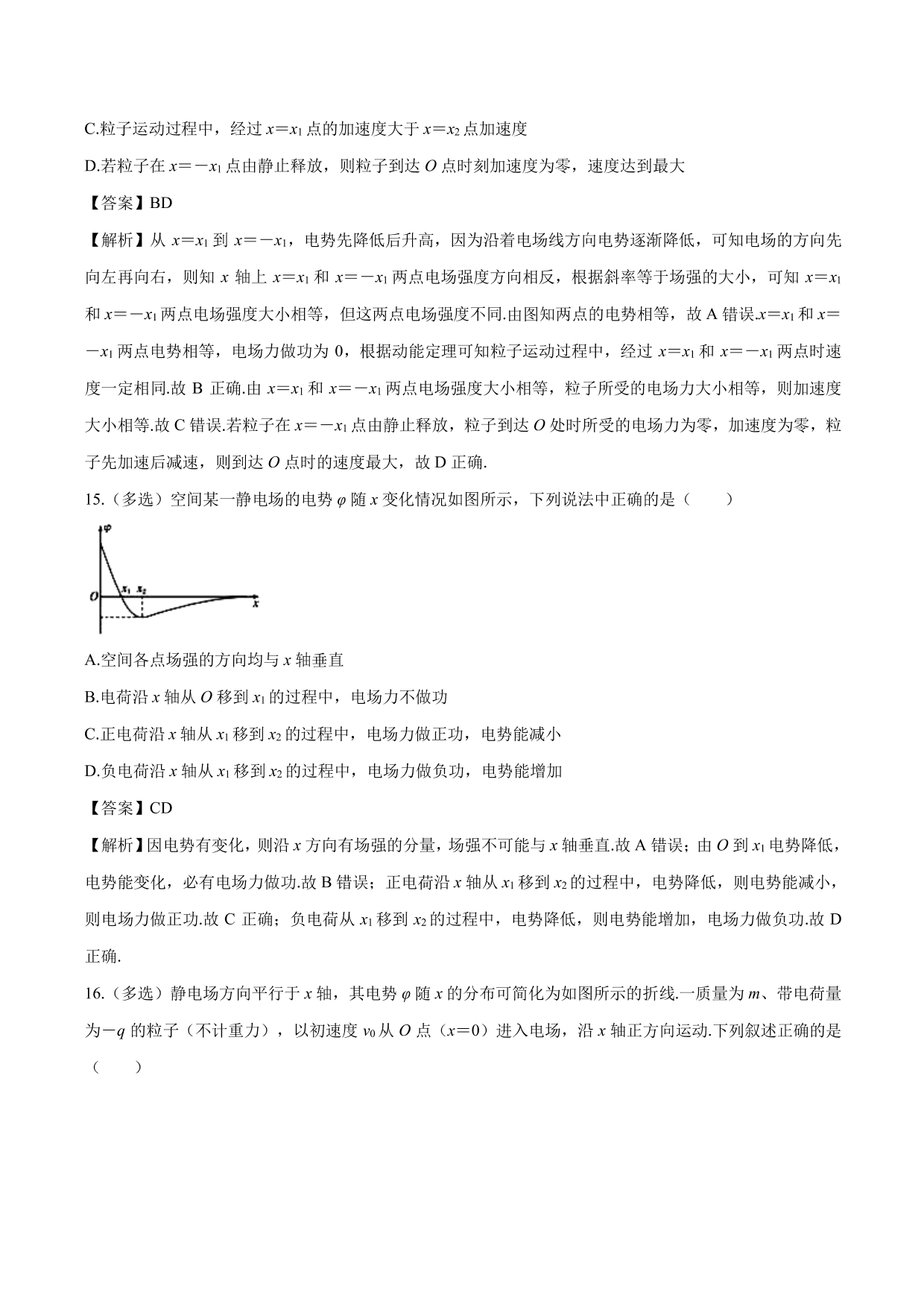 2020-2021学年高二物理：电势、电场强度的图像问题专题训练（含解析）