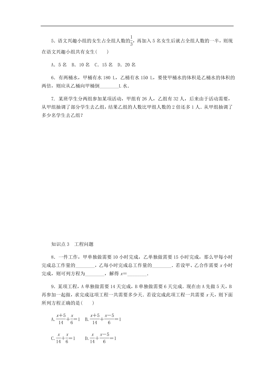 七年级数学上册5.4一元一次方程的应用第3课时调配与工程问题同步练习（含答案）