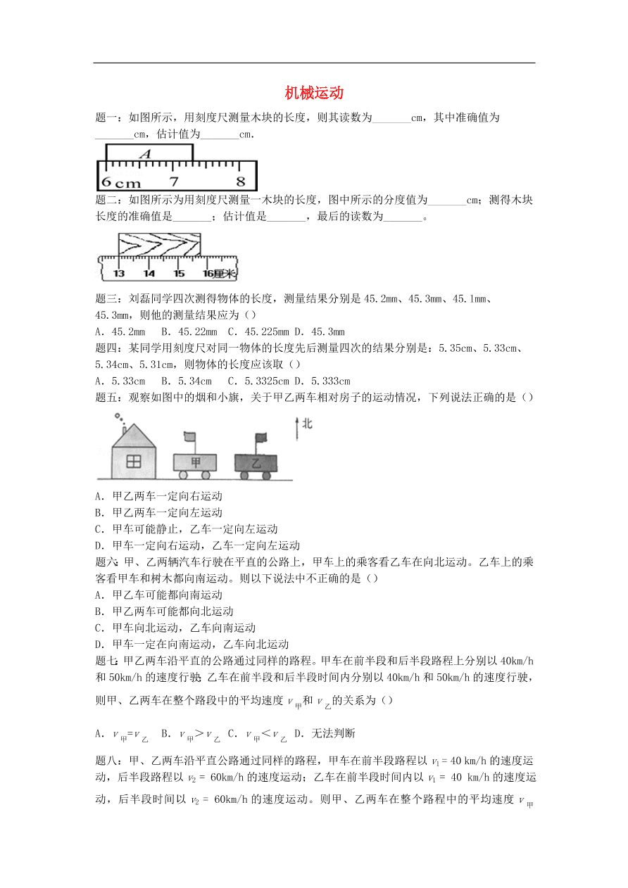 九年级中考物理重点知识点专项练习——机械运动