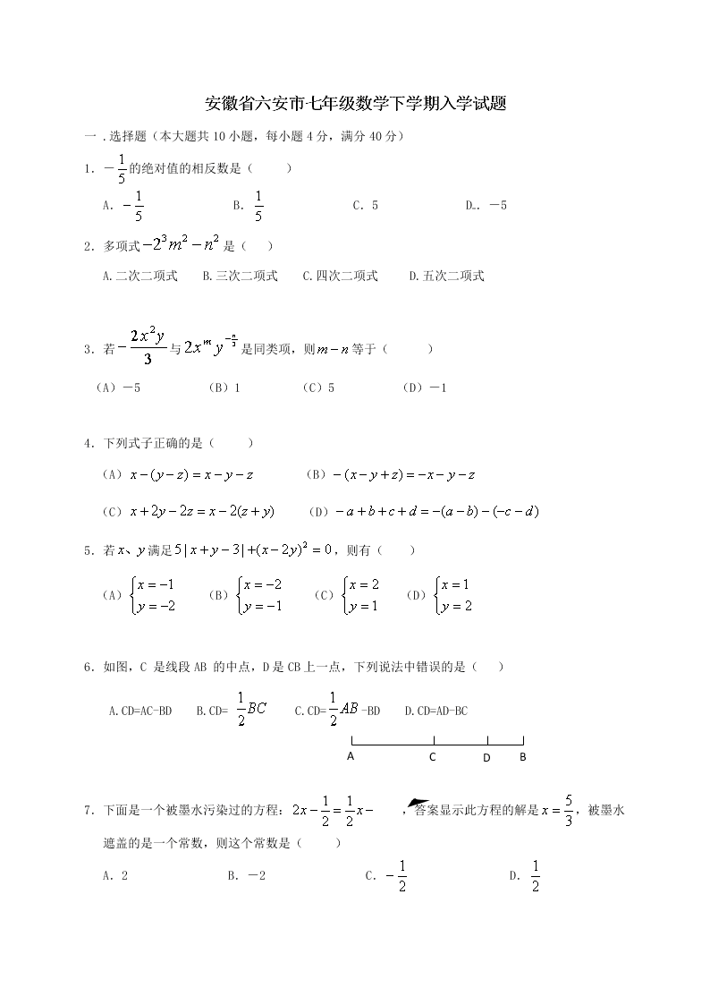 安徽省六安市七年级数学下学期入学试题