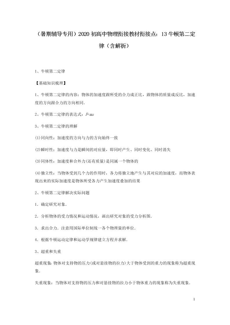 （暑期辅导专用）2020初高中物理衔接教材衔接点：13牛顿第二定律（含解析）