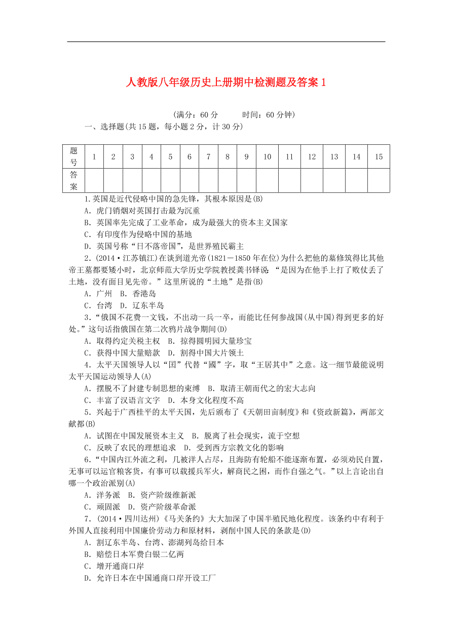 人教版八年级历史上册期中检测题及答案1