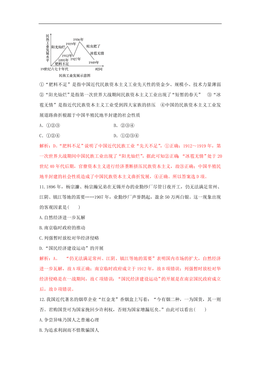 新人教版高中历史重要微知识点第10课2如何认识近代中国民族资本主义（含答案解析）