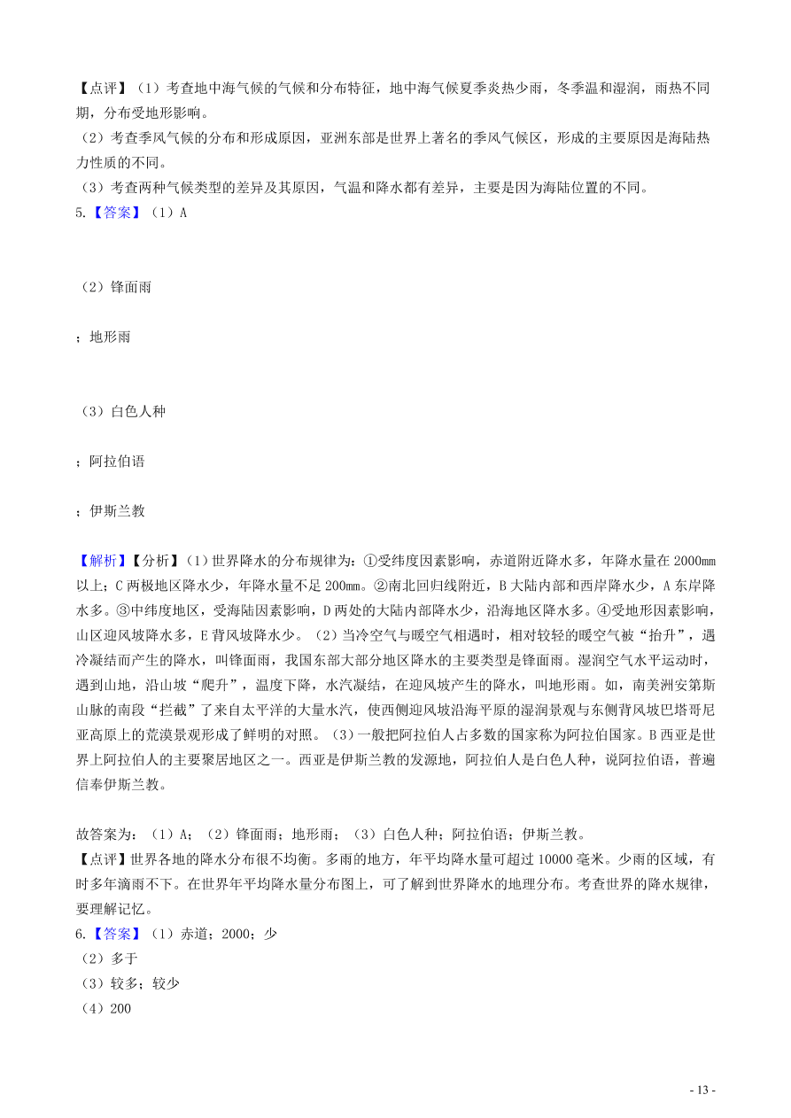 中考地理知识点全突破 专题8世界年降水量的分布规律含解析