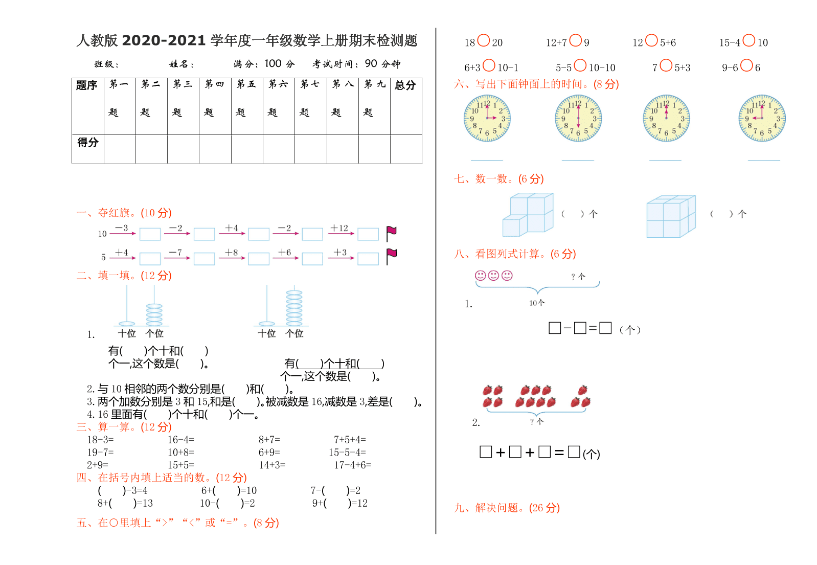 人教版2020-2021学年度一年级数学上册期末检测题