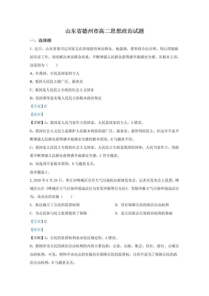 山东省德州市2019-2020高二政治下学期期末试卷（Word版附解析）