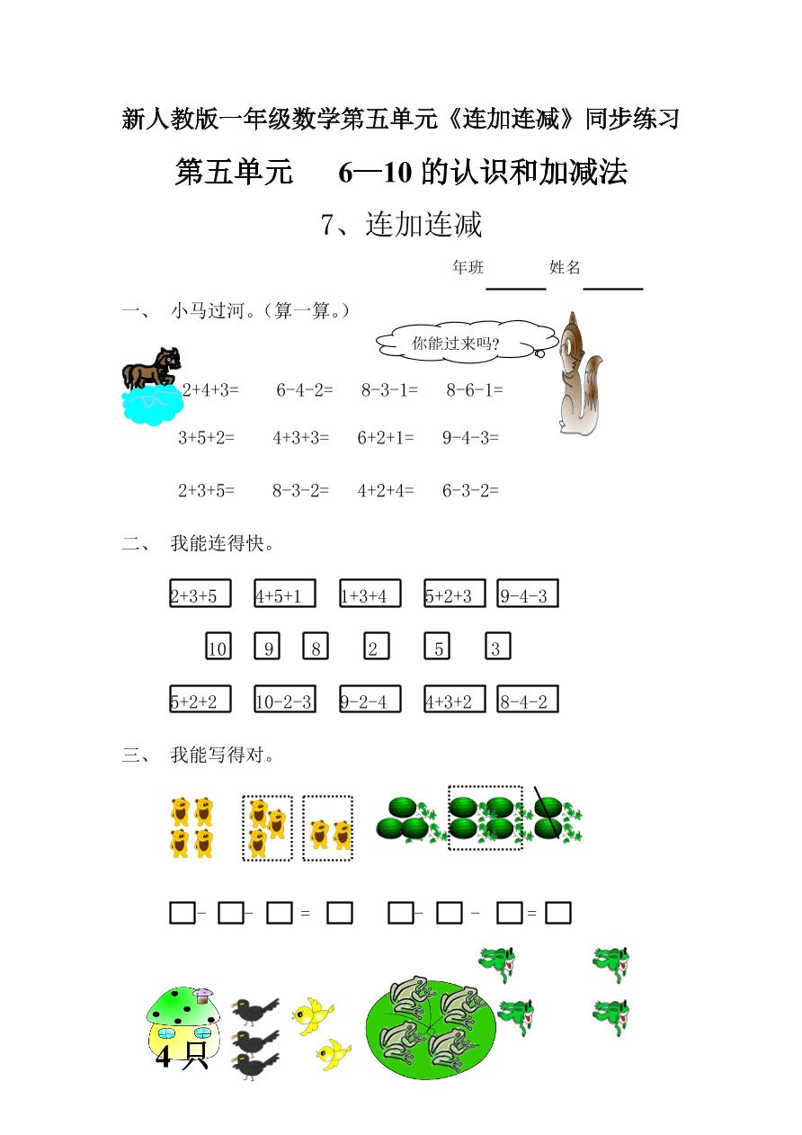 新人教版一年级数学上册第五单元《连加连减》同步练习