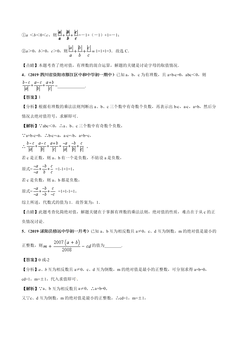 2020-2021学年人教版初一数学上学期高频考点05 有理数的乘除法