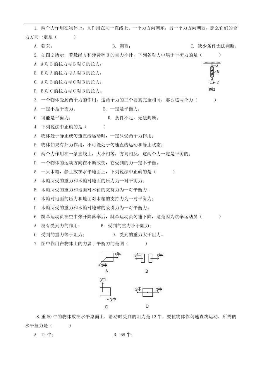 八年级物理下册第八章 运动和力复习试题（含答案）