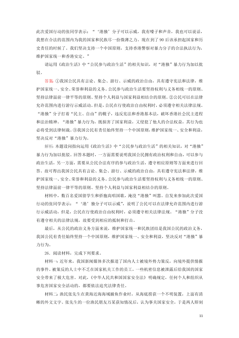 2021届高考政治一轮复习单元检测5第一单元公民的政治生活（含解析）