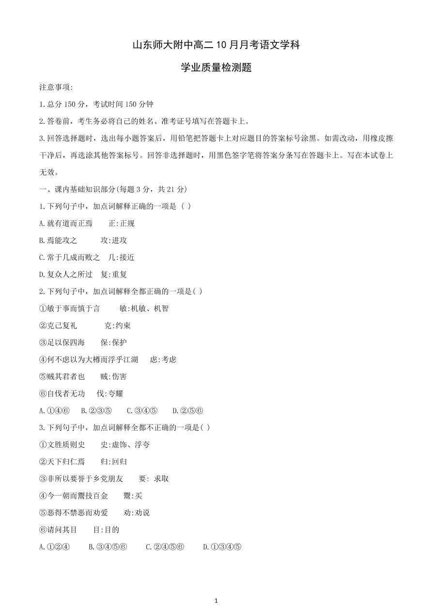 山东师范大学附属中学2020-2021高二语文10月月考试题（Word版含答案）