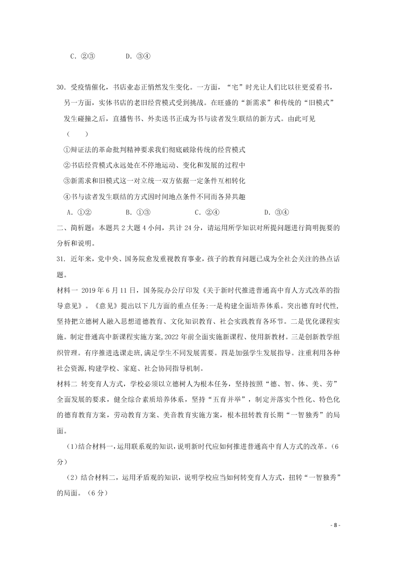 江苏省启东中学2020-2021学年高二政治上学期期初考试试题（含答案）