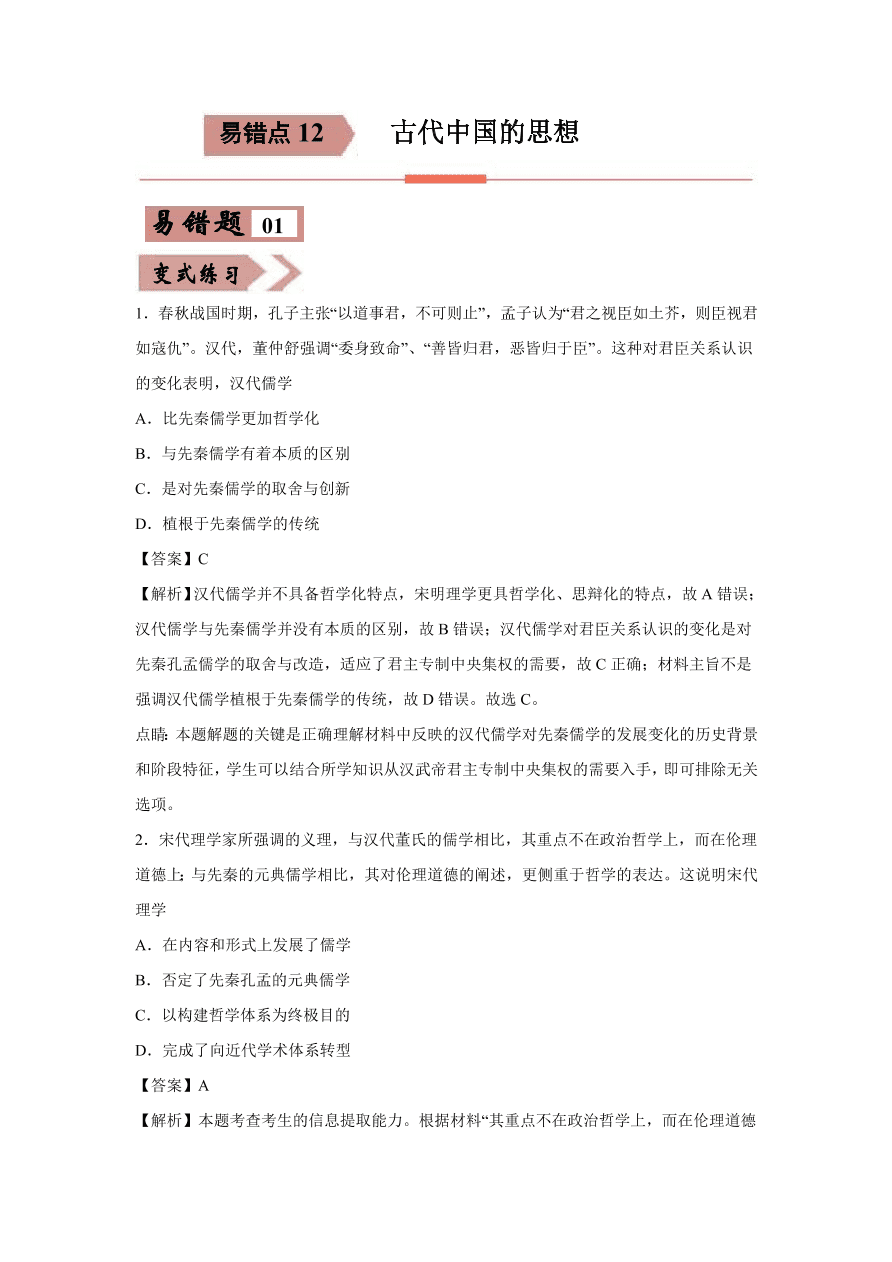 2020-2021学年高三历史一轮复习易错题12 古代中国的思想