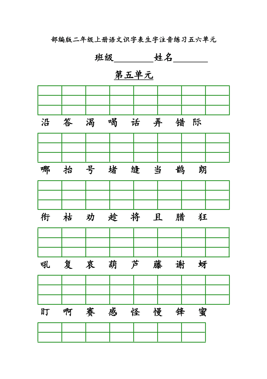 部编版二年级上册语文识字表生字注音练习五六单元