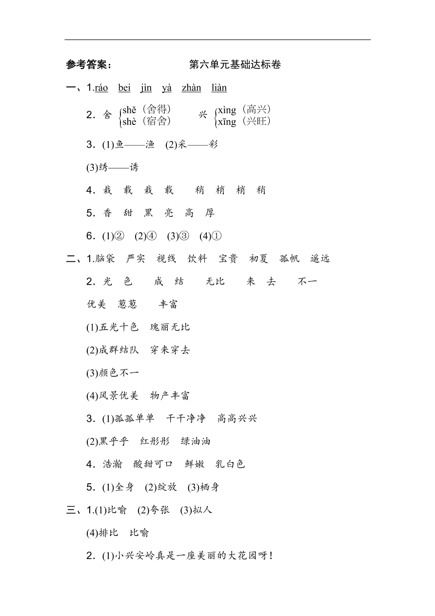 部编版三年级语文上册第六单元《祖国河山》基础达标卷及答案