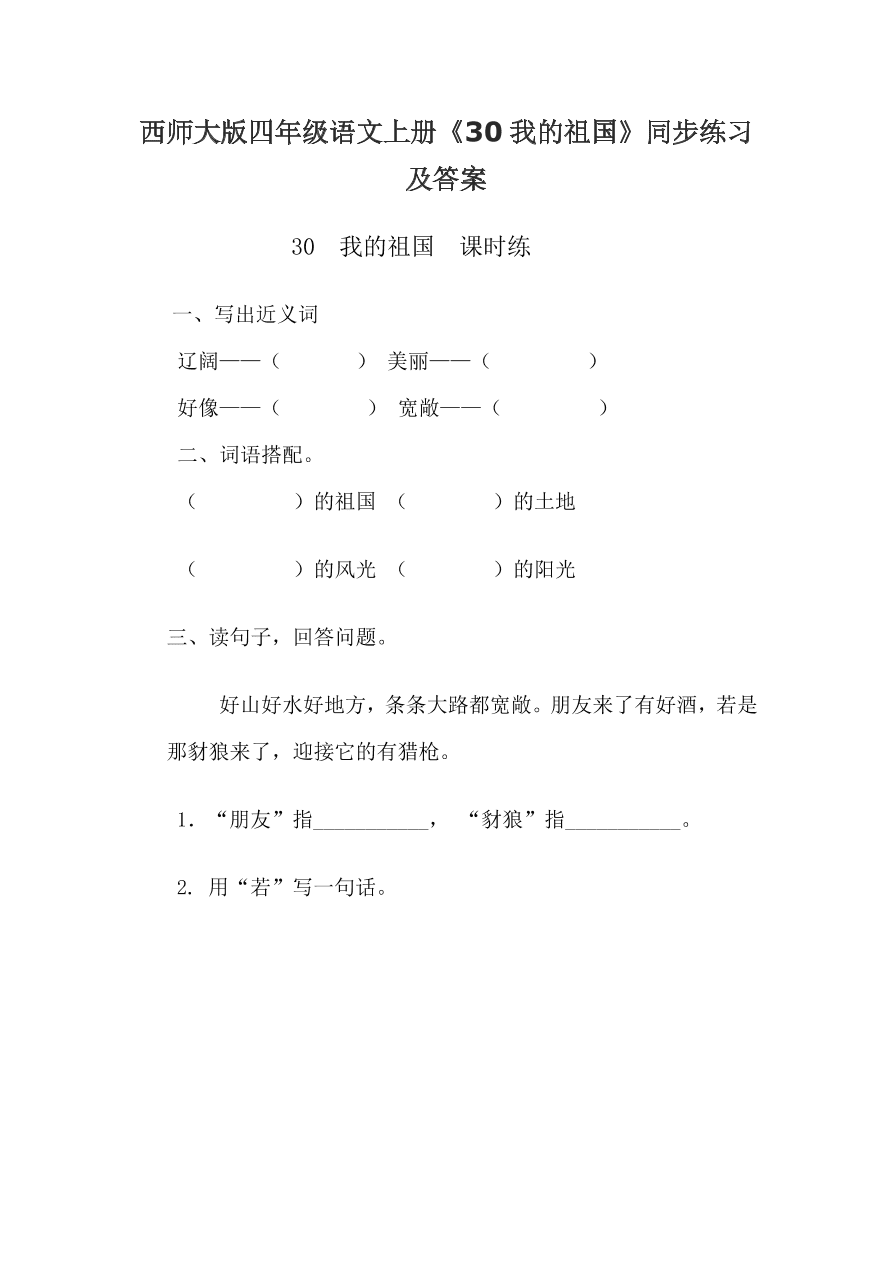 西师大版四年级语文上册《30我的祖国》同步练习及答案