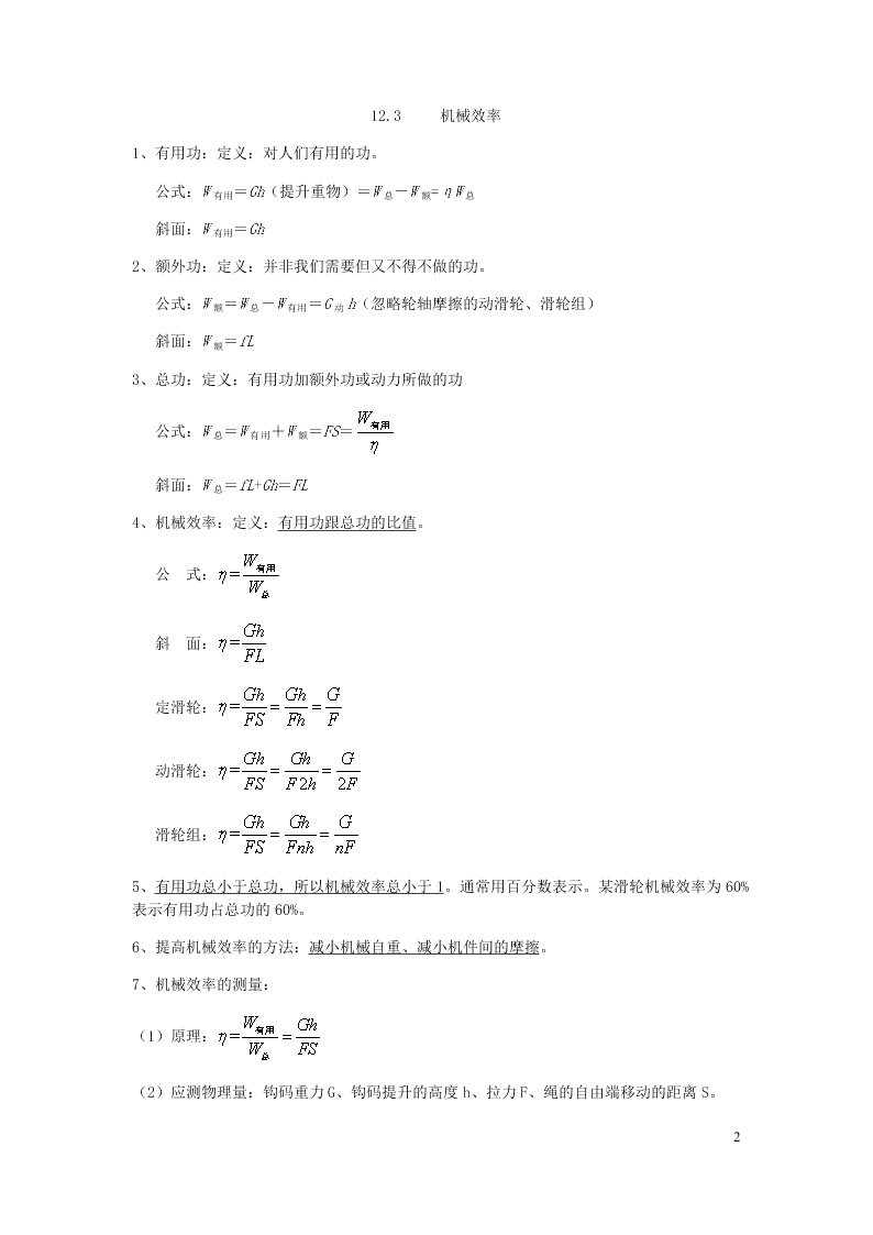 新人教版2020八年级下册物理知识点专练：12.3机械效率（含解析）