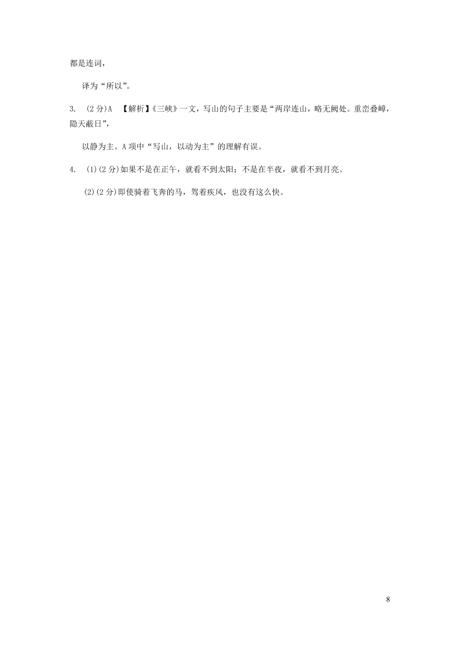 中考语文专题复习精炼课内文言文阅读第5篇三峡（含答案）