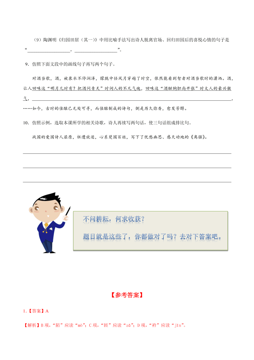 2020-2021学年高一语文同步专练：短歌行 归园田居（其一）基础练