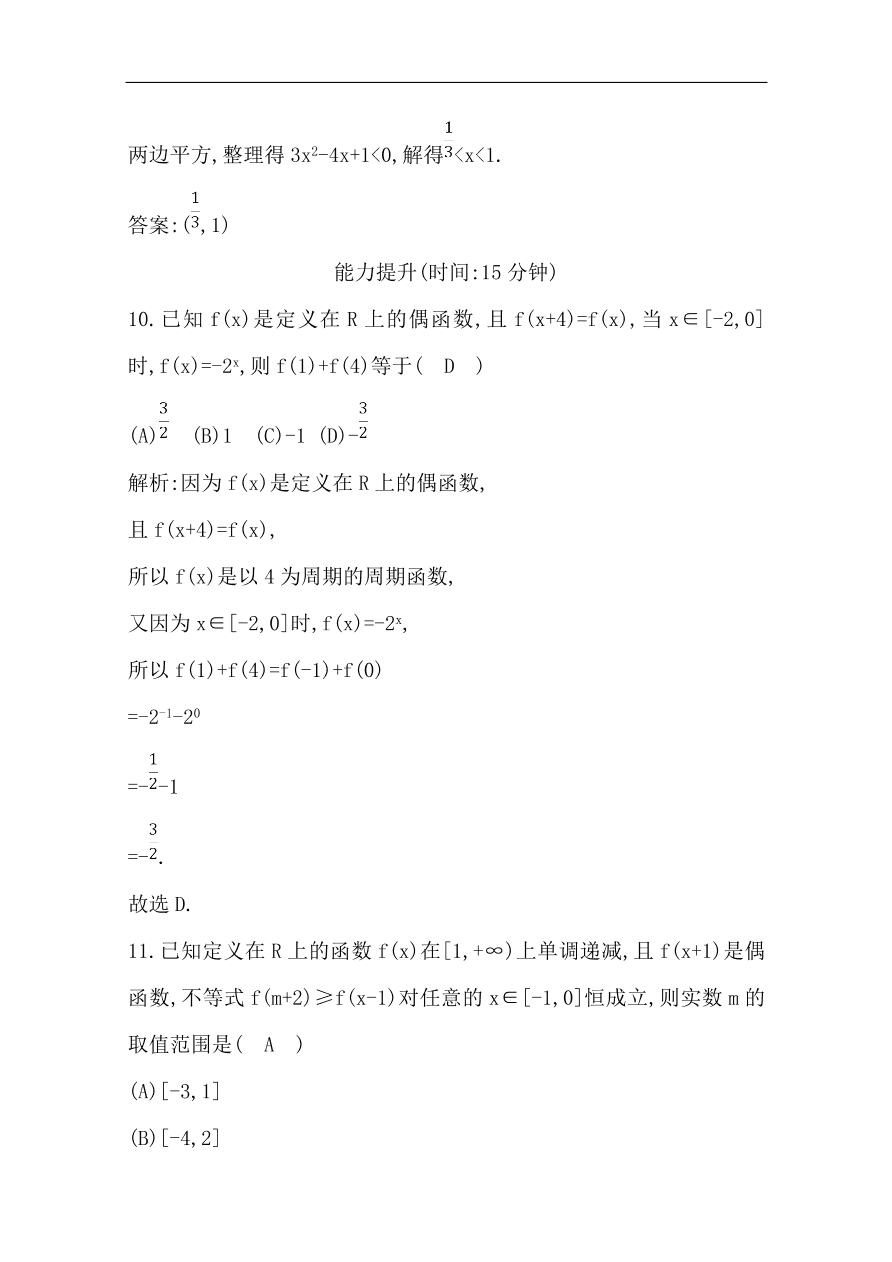 高中导与练一轮复习理科数学必修2习题 第二篇 函数及其应用第3节 函数的奇偶性与周期性（含答案）