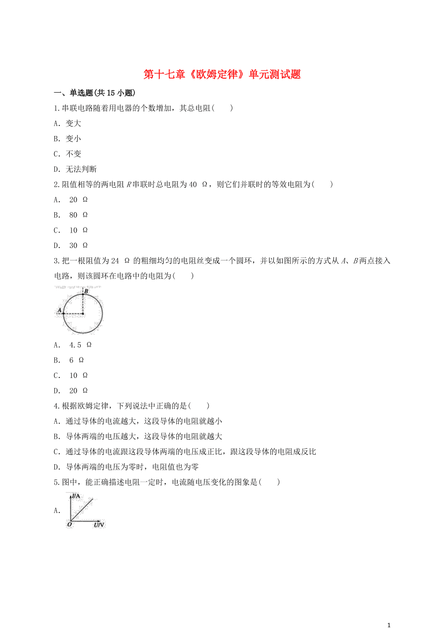 新人教版 九年级物理上册第十七章欧姆定律测试题含解析