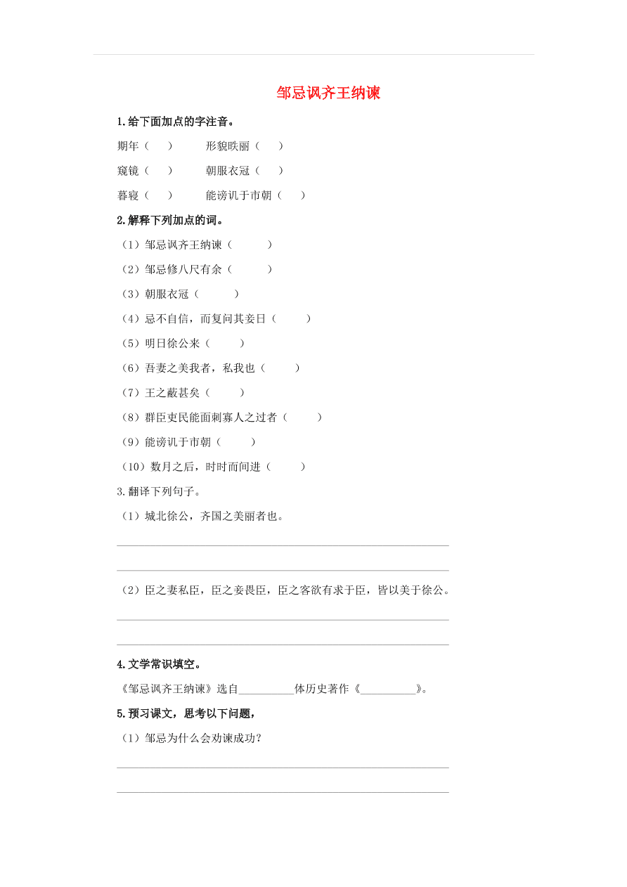 新人教版九年级语文下册第六单元 邹忌讽齐王纳谏预习检测（含答案）