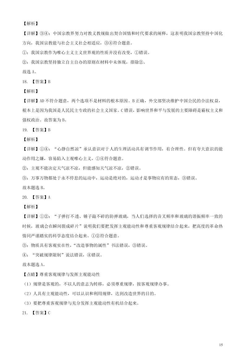 江苏省无锡市新吴区梅村高级中学2021届高三政治上学期期初检测试题（含答案）