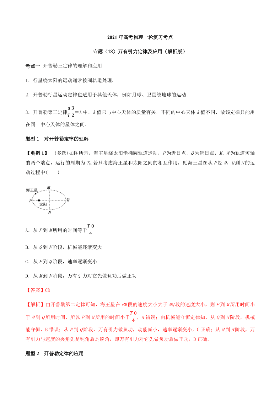 2020-2021学年高三物理一轮复习考点专题18 万有引力定律及应用