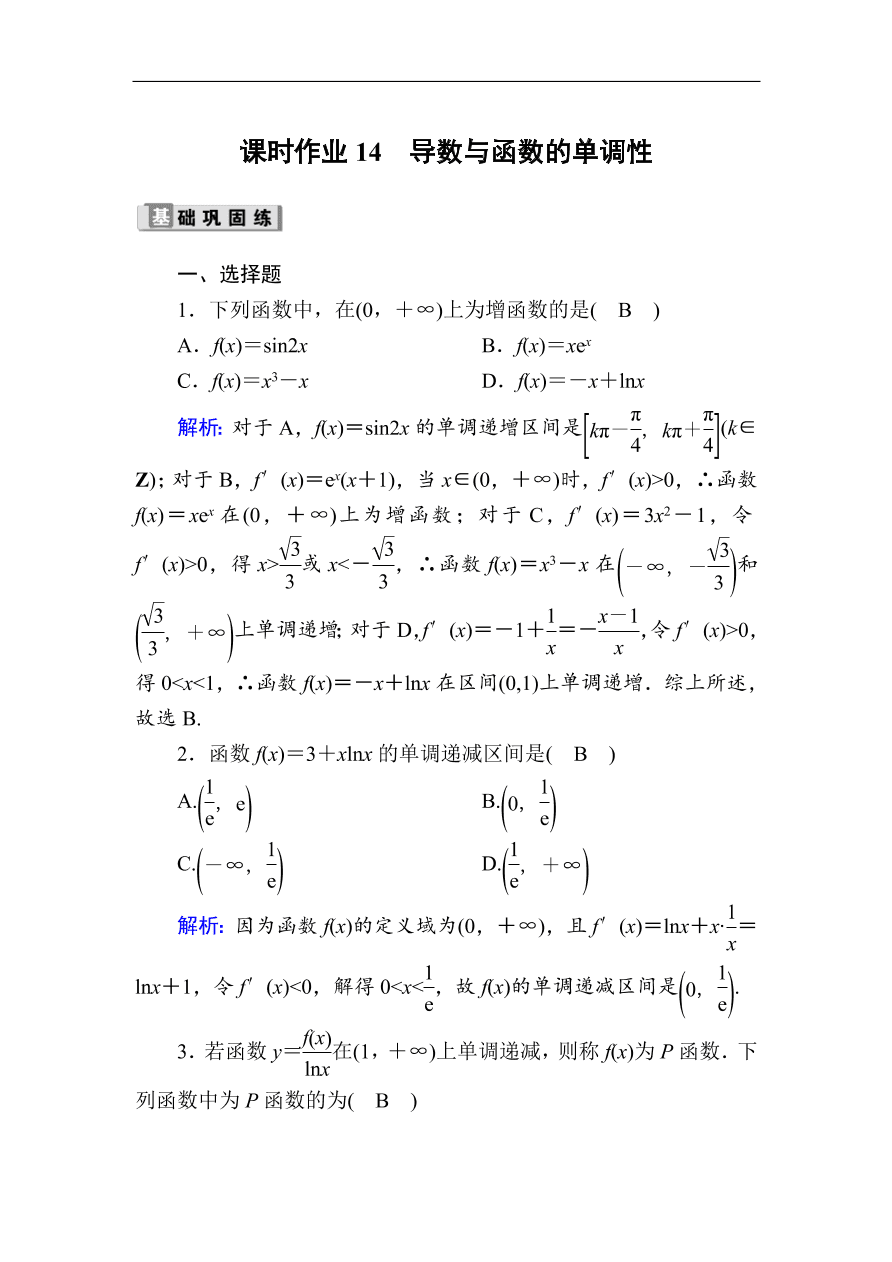 2020版高考数学人教版理科一轮复习课时作业14 导数与函数的单调性（含解析）