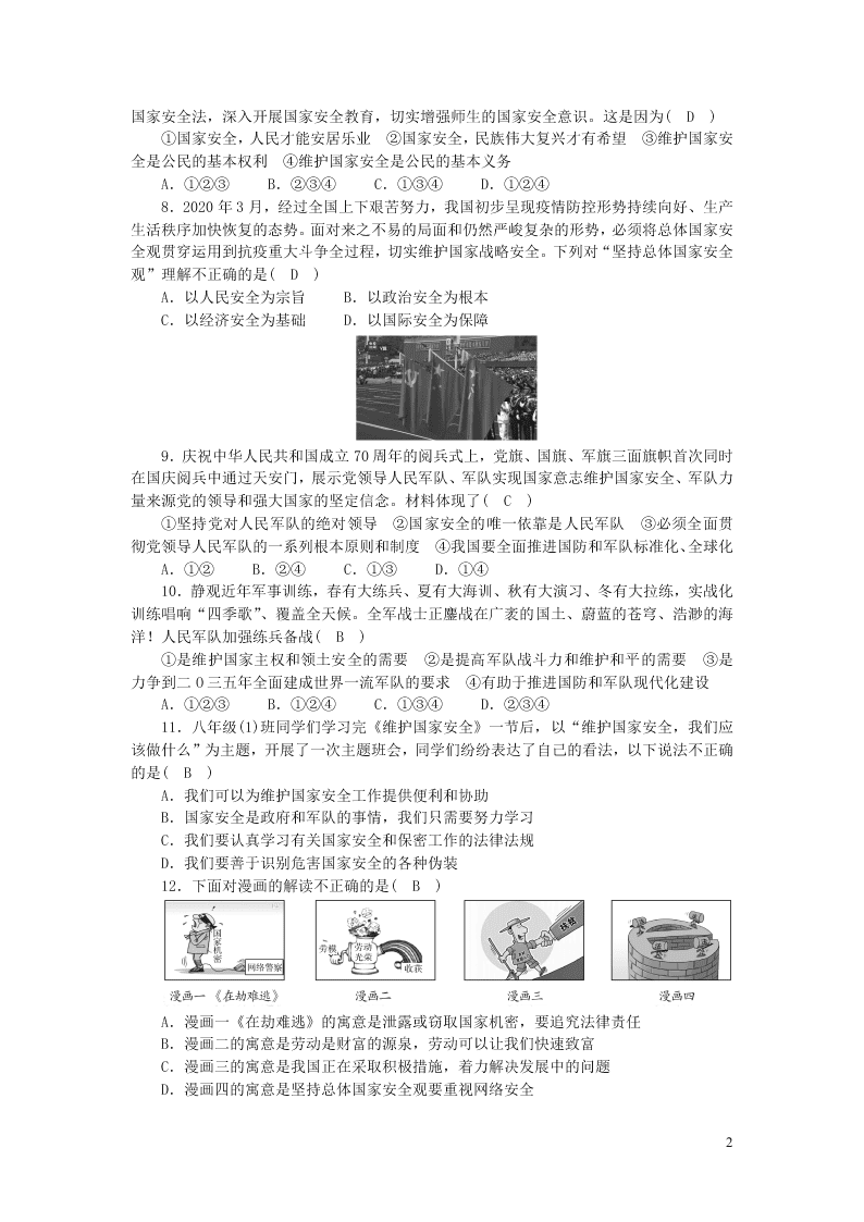 部编八年级道德与法治上册第四单元维护国家利益单元综合检测题