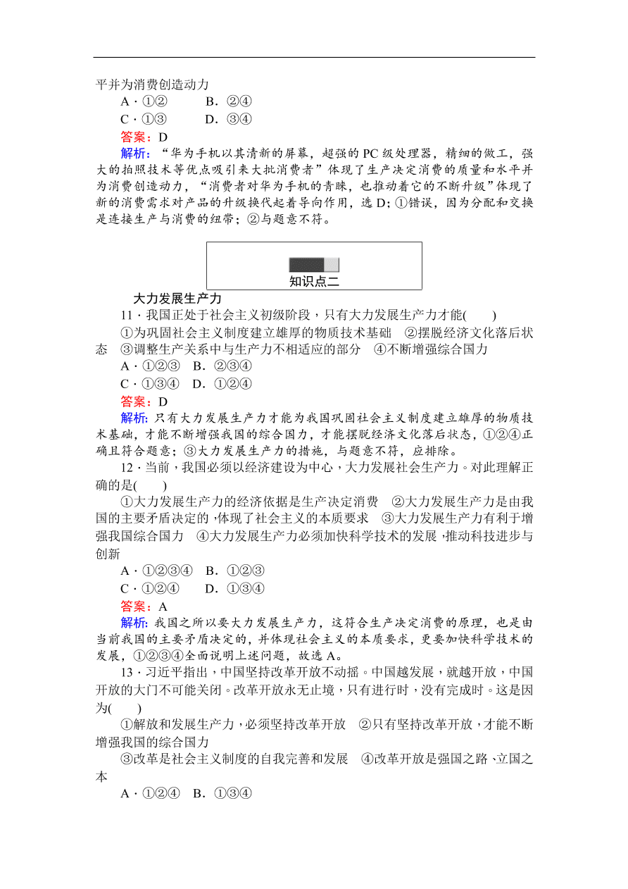 人教版高一政治上册必修1《4.1发展生产满足消费》同步练习及答案