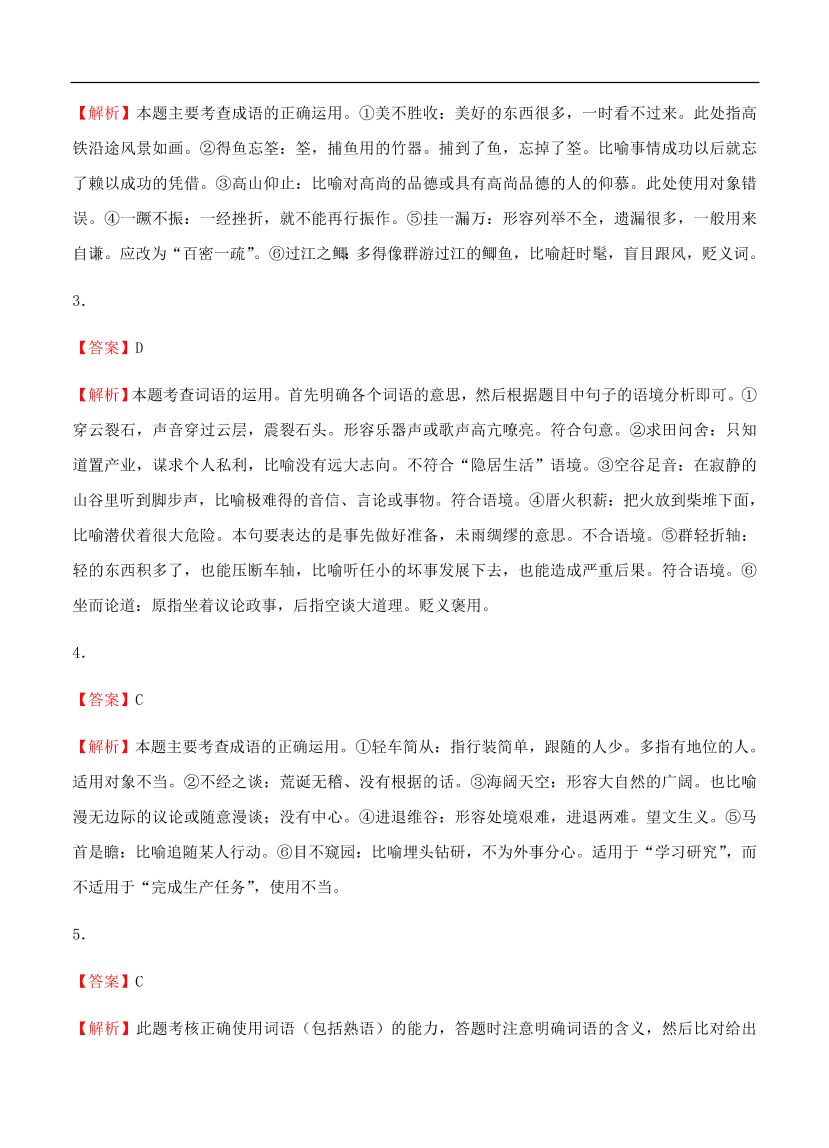 高考语文一轮单元复习卷 第一单元 正确使用词语（包括熟语）A卷（含答案）