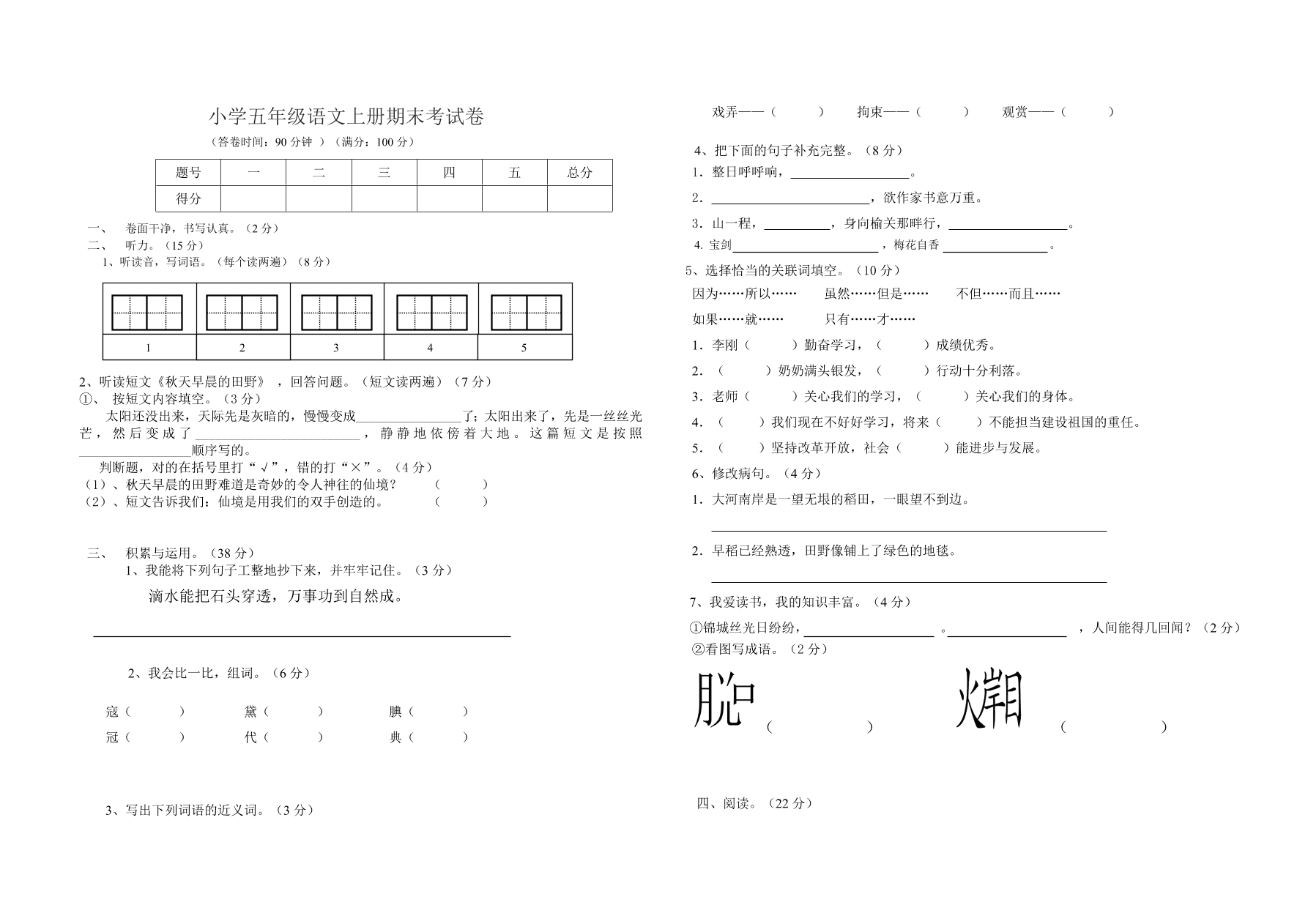 小学五年级语文上册期末考试卷 