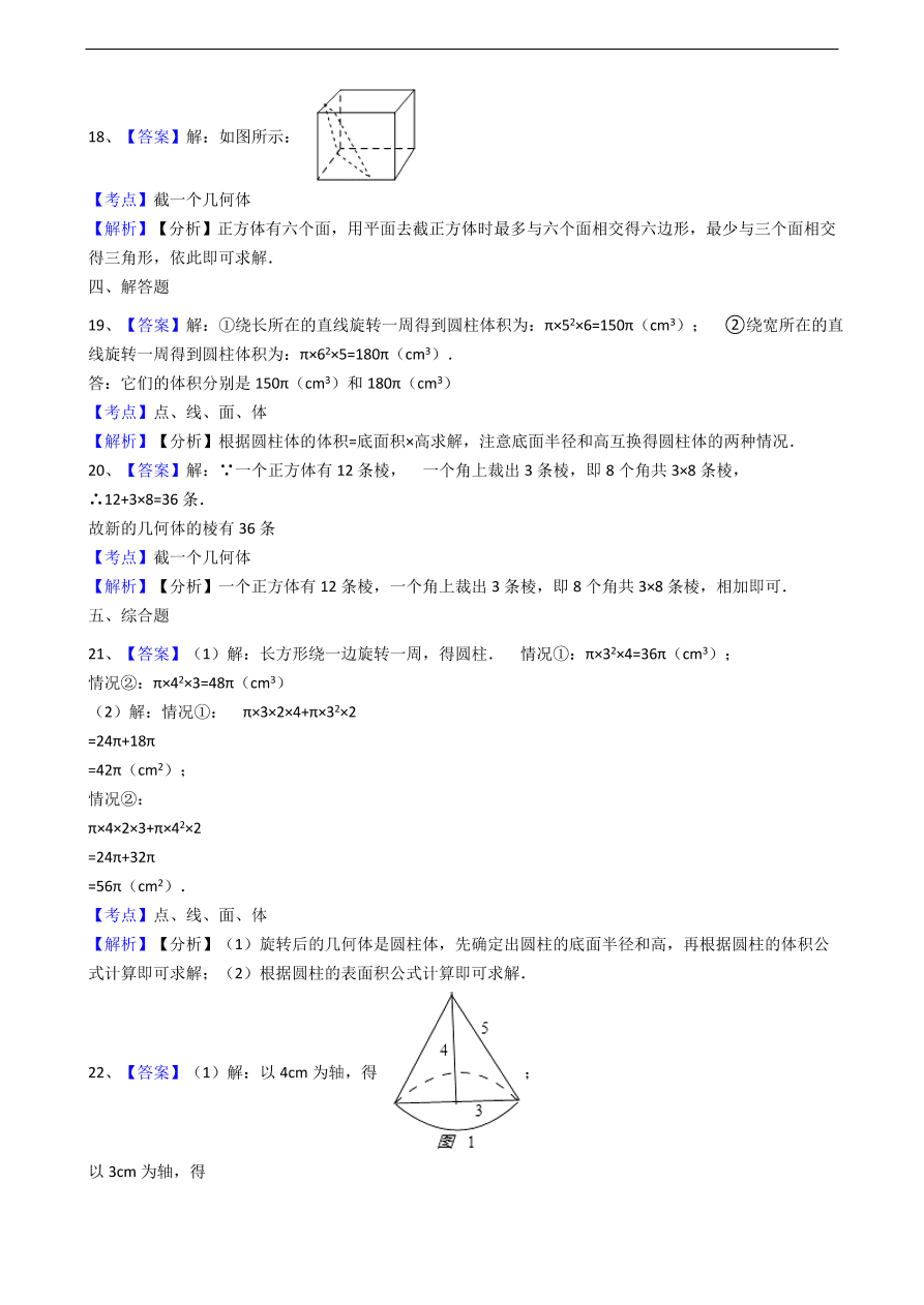 人教版数学七年级上册 第4章点、线、面、体同步练习（含解析）