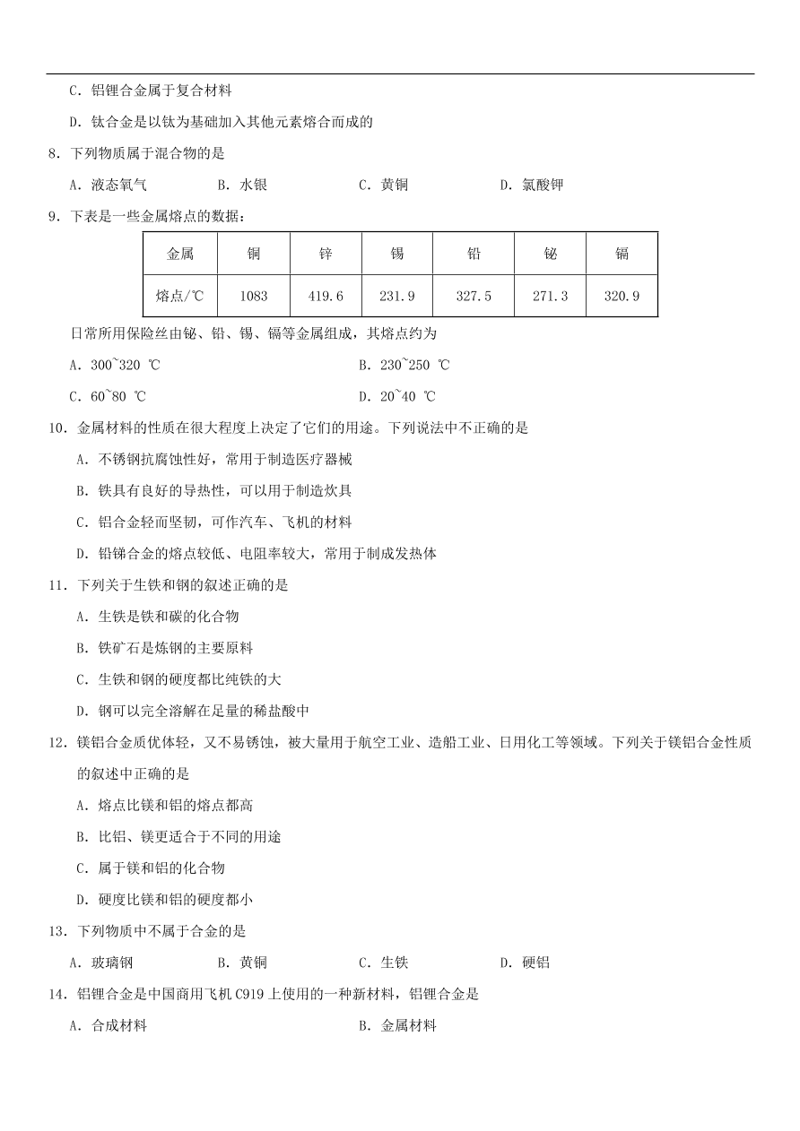 中考化学专题复习练习    金属材料练习卷