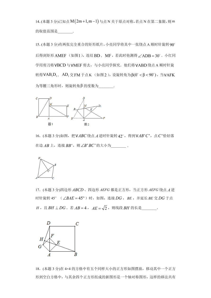 2020-2021学年人教版初三数学上册章节同步检测 第23章