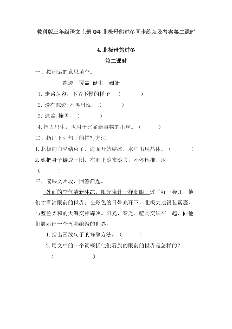 教科版三年级语文上册04北极母熊过冬同步练习及答案第二课时